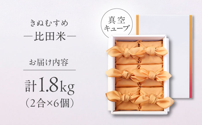 【ご縁を結ぶ贈り物】比田米 真空キューブ 2合×6個セット（1800g）令和7年産 島根県松江市/株式会社たなべの匠味 [ALHP010]｜米 おこめ ごはん ご飯 白米