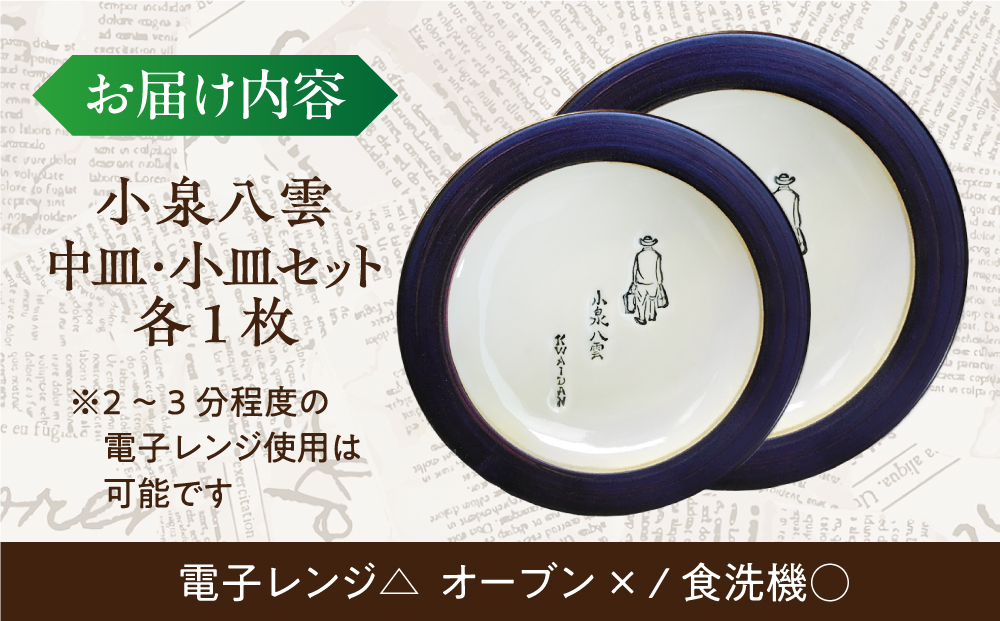 【怪談120周年】小泉八雲中皿・小皿セット 各1枚 島根県松江市/出雲本宮焼高橋幸治窯 [ALHA005]