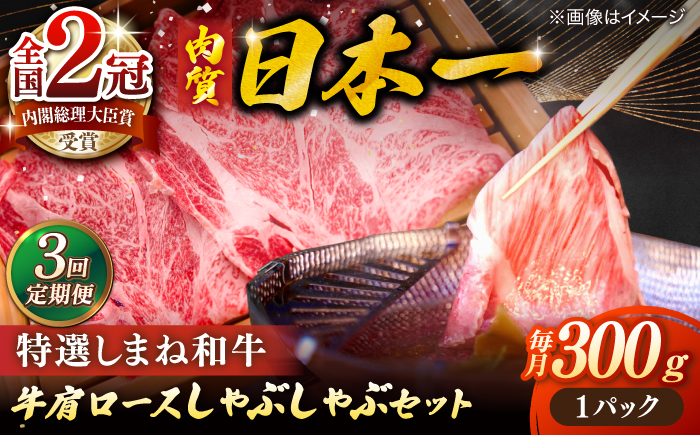 【全3回定期便】肉質日本一！特選しまね和牛しゃぶしゃぶセット(300g×1パック) 人気 おすすめ 島根県松江市/株式会社かがり陽 [ALGP005]