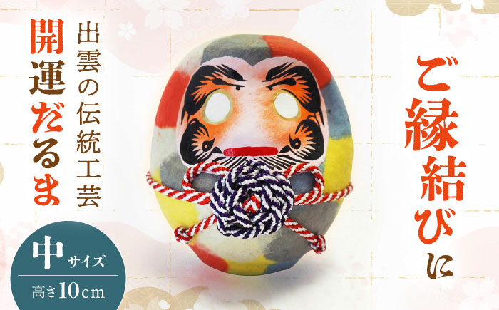 出雲だるま【画竜点睛】中 島根県松江市/堀江だるま店 [ALEN002]
