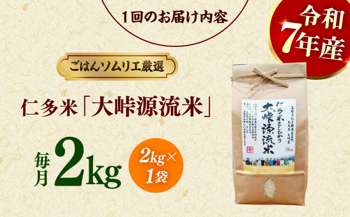 【令和7年産】【3回定期便】島根が誇るブランド米！仁多米「大峠源流米」2kg(2kg×1) 島根県松江市/有限会社藤本米穀店 [ALCG056]