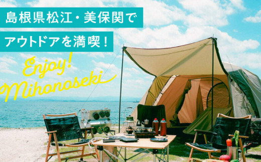 海を一望！美保関キャンプサイト ペア1日利用券+美保館展望大浴場入浴付 島根県松江市/有限会社美保館 [ALCX005]