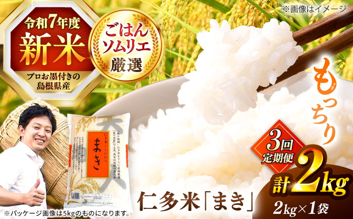 【3回定期便】島根が誇るブランド米！仁多米「まき」2kg(2kg×1) 島根県松江市/有限会社藤本米穀店 [ALCG053]