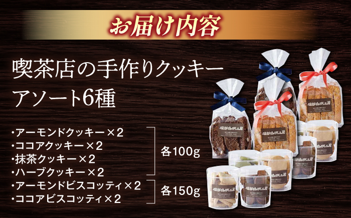 喫茶店の手作りクッキーアソート6種×2個 島根県松江市/服部珈琲工房 [ALBY001]