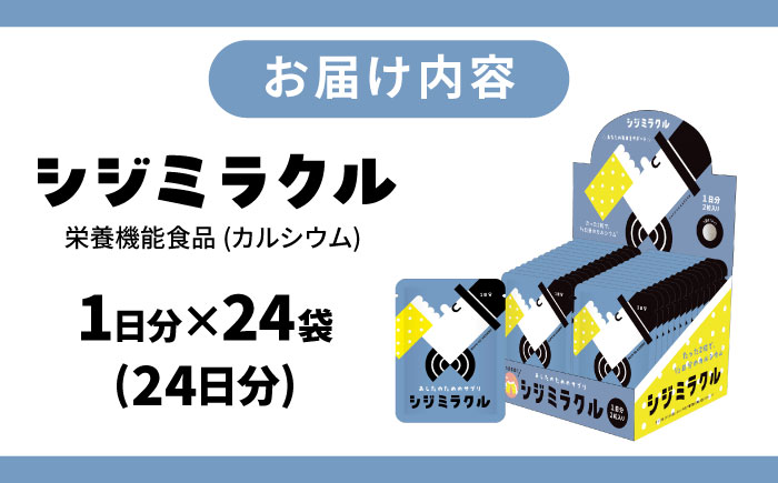 あしたのためのサプリ　シジミラクル1日分×24包（24日分）　島根県松江市/合同会社ミクスル [ALHX002]