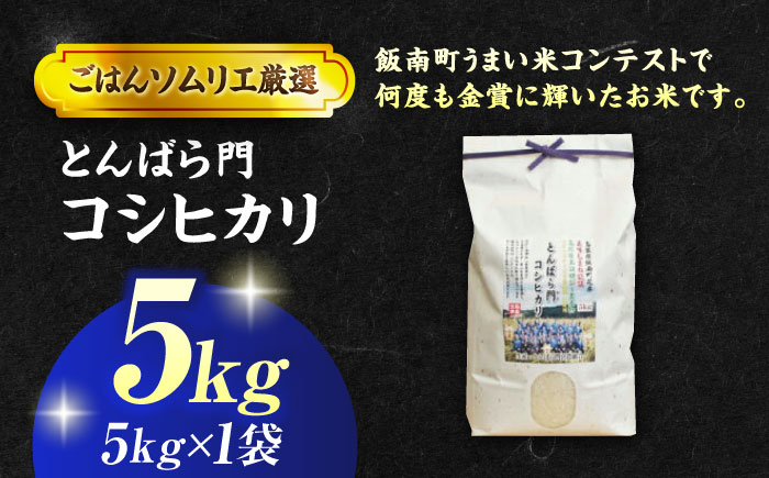 【令和7年産】島根県産「とんばら門コシヒカリ（美味しまね認証･飯南町）」5kg（5kg×1）島根県松江市/有限会社藤本米穀店 [ALCG023]