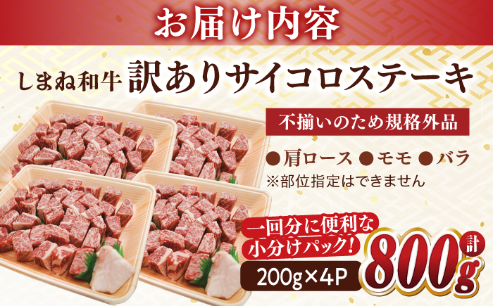 【訳あり】最高級品質の和牛肉！しまね和牛コロコロサイコロステーキ(肩ロース･モモ･バラ肉) 200g×4P 訳あり 小分け 冷凍 ステーキ ブランド牛 人気 おすすめ 島根県松江市/有限会社宮本食肉店 [ALCV005]