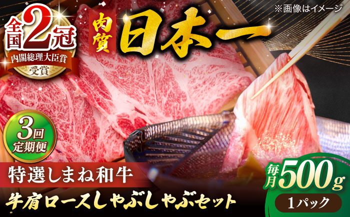 [全3回定期便]肉質日本一!特選しまね和牛しゃぶしゃぶセット(500g×1パック) 島根県松江市/株式会社かがり陽 [ALGP008] 人気 おすすめ