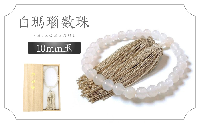 白めのう数珠(10mm玉) 島根県松江市/株式会社秀玉堂 [ALBB005]