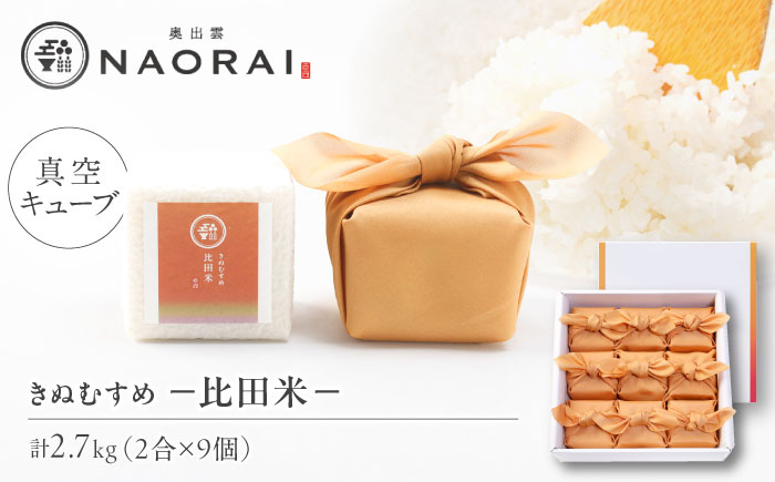 【ご縁を結ぶ贈り物】比田米 真空キューブ 2合×9個セット（2700g）令和7年産 島根県松江市/株式会社たなべの匠味 [ALHP011]｜米 おこめ ごはん ご飯 白米