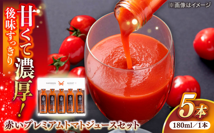 赤いプレミアムトマトジュースセット 180ml×5本 島根県松江市/株式会社ちいきおこし [ALBK012]