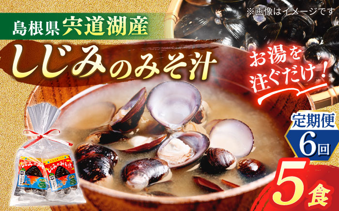 【全6回定期便】【砂抜き不要】お湯をそそぐだけ！宍道湖産しじみのみそ汁1食用×5袋セット 島根県松江市/平野醤油 [ALCA031]
