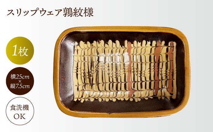 スリップウェア鶉紋様（長角皿）　島根県松江市/株式会社湯町窯 [ALDM015]