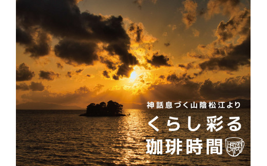 オリジナル珈琲豆たっぷり 600g（200g×3袋） 島根県松江市/服部珈琲工房 [ALBY004]