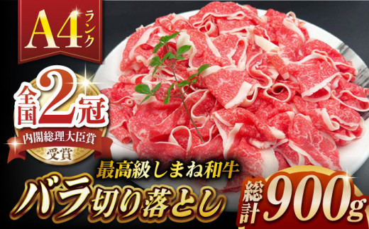 しまね和牛肉 バラ切り落とし 900g(180g×5ﾊﾟｯｸ)【高級 小分け 焼肉勇花理(ゆうかり)】 島根県松江市/有限会社おき精肉店 [ALFT003]