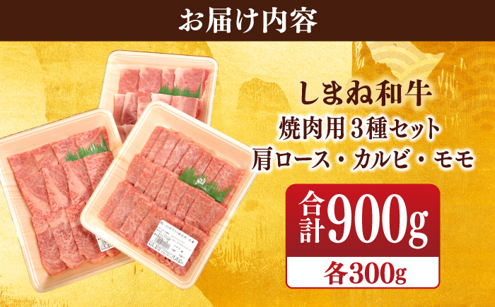 【ブランド牛・しまね和牛】焼肉3種セット(肩ロース・カルビ・モモ) 各300g 島根県松江市/Do corporation株式会社（しまね和牛） [ALFU018]