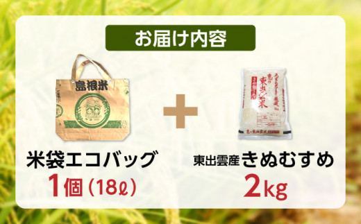 五ツ星お米マイスターお薦め 米袋エコバッグときぬむすめ 2kg 島根県松江市/株式会社沼田米穀店 [ALBU007]