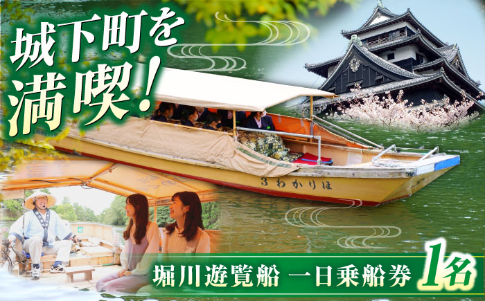 ぐるっと松江堀川めぐり一日乗船券　島根県松江市/公益財団法人松江市観光公社 [ALIG001]