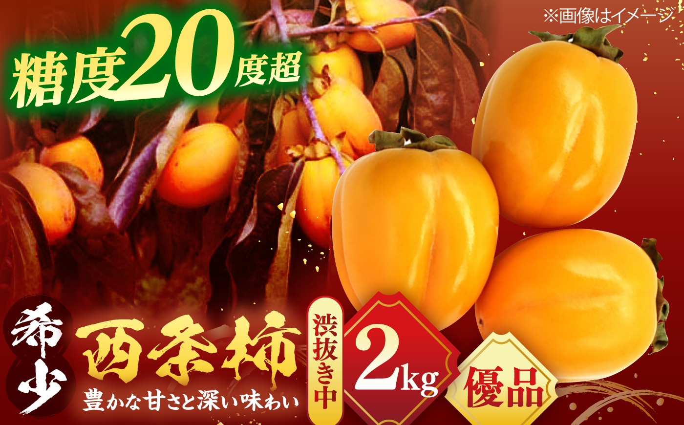 【先行予約】【20個限定】【優品】 とろ〜り甘さの極み！合わせ柿 2kg(8玉〜12玉) 島根県松江市/マルカミ農縁株式会社 [ALCM014]