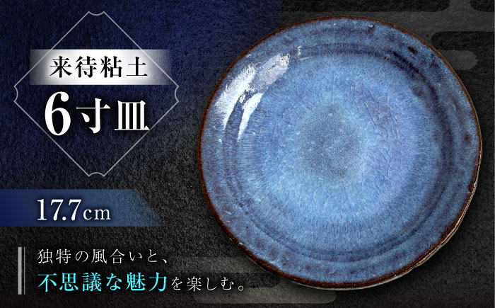 【数量限定12皿】来待粘土 6寸皿 島根県松江市/火の川焼松江陶苑 [ALGH004]