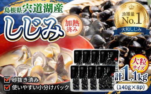 食べごたえたっぷり！宍道湖産レトルトしじみ 大粒140g×8袋 島根県松江市/平野缶詰有限会社 [ALBZ009]