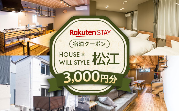 Rakuten STAY 3,000円分クーポン 寄附額1万円 10000円 島根県松江市/楽天ステイ株式会社 [ALGX001]