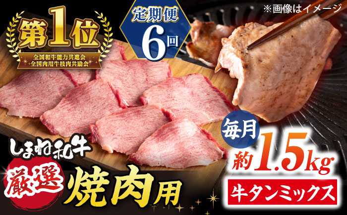 【全6回定期便】焼肉の常識を覆す！店主渾身の隠れ絶品 しまね和牛タンミックス 計約9.0kg　焼肉 牛タン 部位おまかせ ミックス 島根県松江市/株式会社O.R.C [ALEF040]