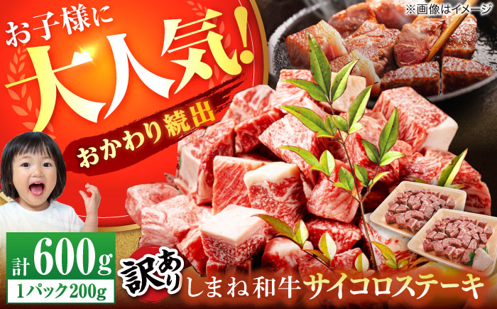 【訳あり】サイコロステーキ お子様に大好評！しまね和牛(サーロイン･肩ロース・リブロース)ひとくちカット 600g(200g×3パック) 国産 和牛 ステーキ 島根県松江市/有限会社宮本食肉店 [ALCV003]