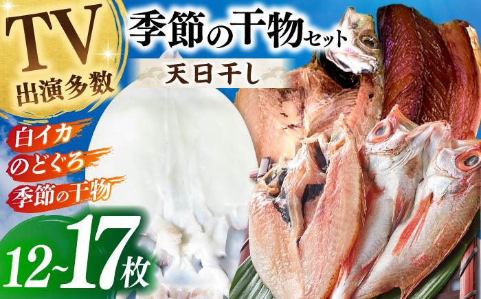 天日ほしもん屋特製 季節の干物セット3万円セット のどぐろ・白いか・季節の干物 贈り物 ギフト お歳暮 島根県松江市/桝谷鮮魚店 [ALCJ004]