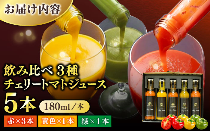 【飲み比べ】チェリートマトジュース180ml×5本入 島根県松江市/有限会社安藤農園 [ALID007]