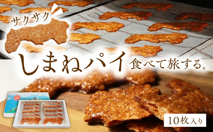 しまねパイ(10枚入り)　島根県松江市/株式会社パティスリーガレット [ALIC004]