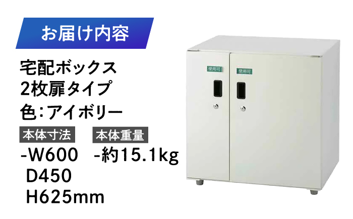 宅配ボックス2枚扉タイプ 島根県松江市/島根ナカバヤシ株式会社 [ALGJ006]