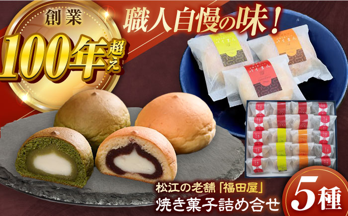 松江焼菓子詰合せ 島根県松江市/株式会社福田屋 [ALFC002]