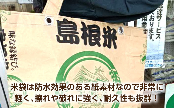 島根米・米袋エコバッグ 18リットル 島根県松江市/株式会社沼田米穀店 [ALBU013]