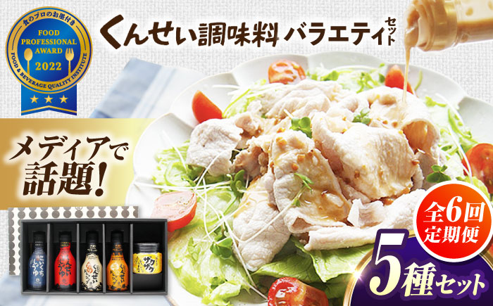 【全6回定期便】メディアで話題の燻製調味料！くんせい調味料 バラエティ 5本セット 島根県松江市/安本産業株式会社 [ALED020]