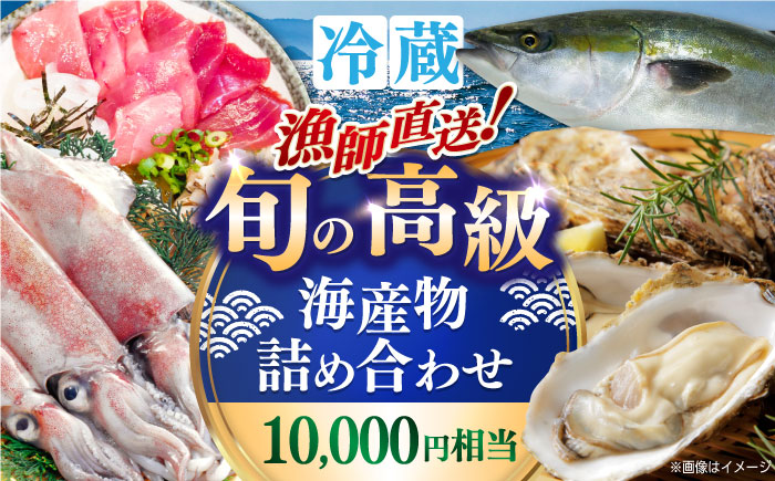 漁師直送！旬の海産物詰め合わせ(10,000円相当)冷蔵 島根県松江市/株式会社永幸丸 [ALFM004]