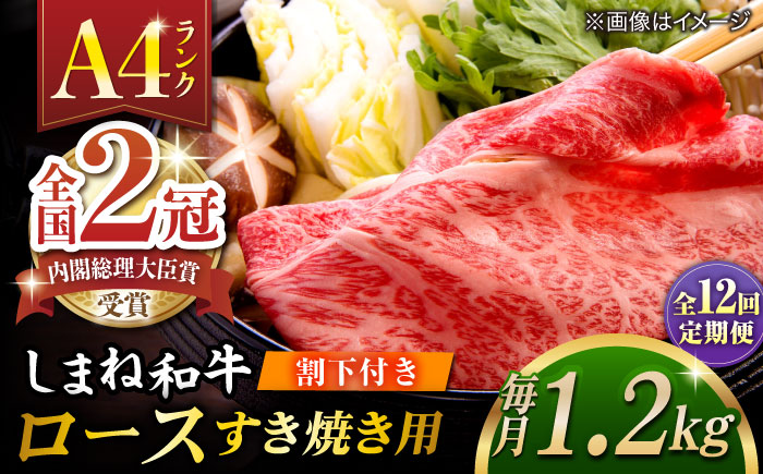 【全12回定期便】その旨味、最上級！「しまね和牛肉」 ロース すき焼き用 約1.2kg 【高級 焼肉勇花理(ゆうかり)】 島根県松江市/有限会社おき精肉店 [ALFT043]