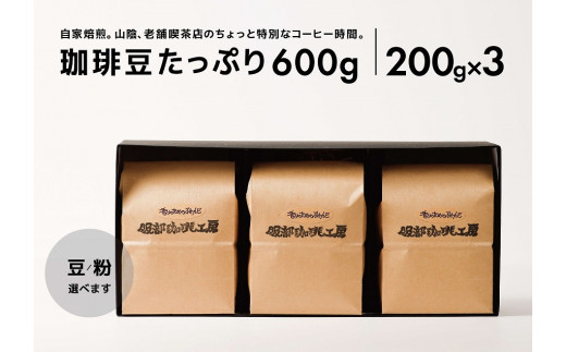 オリジナル珈琲豆たっぷり 600g（200g×3袋） 島根県松江市/服部珈琲工房 [ALBY004]