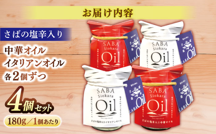 さばの塩辛入りイタリアンオイル･中華オイル4本セット 島根県松江市/株式会社Mitsu FisherMan's Factory [ALFN002]