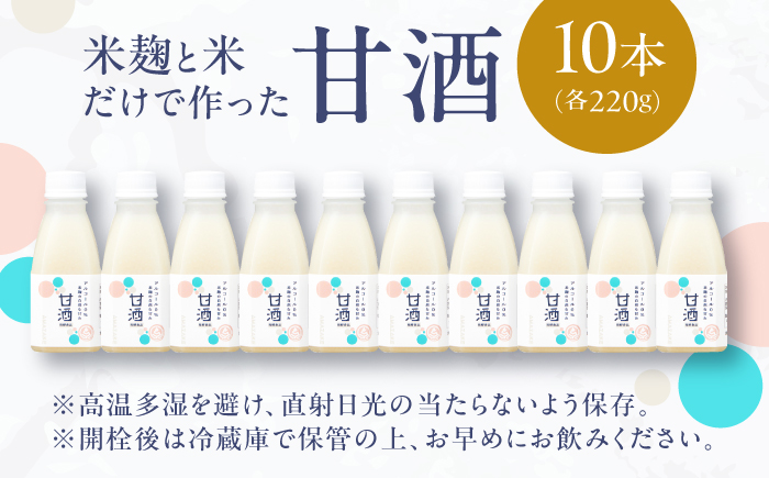 米麹の甘酒220g×10本 島根県松江市/合同会社スギナリ醸造所 [ALGY004]