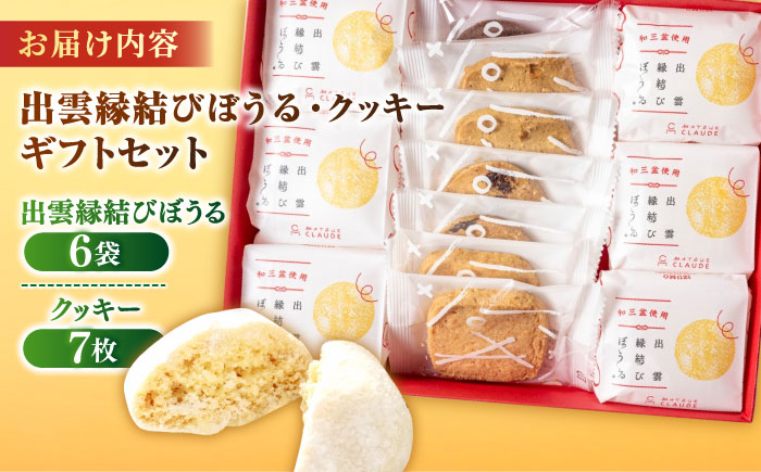 優しい甘みとほろほろ食感【出雲縁結びぼうる・クッキー】ギフトセット プレゼント 洋菓子 島根県松江市/有限会社松江クロード [ALCL002]