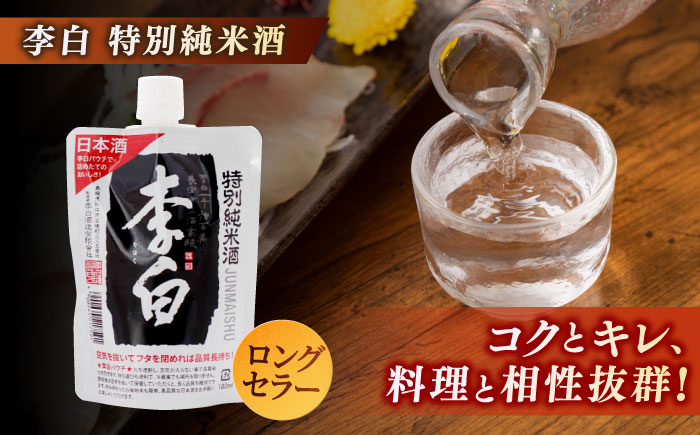 持ち運んでどこでも乾杯！李白【日本酒パウチ3種セット】 180ml×3 島根県松江市/李白酒造有限会社 [ALDF013]