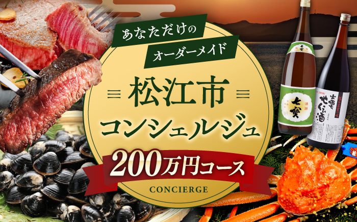 【松江市コンシェルジュ】返礼品おまかせ！寄附額150万円コース 1500000円 しまね和牛 ブランド牛 詰め合わせ プレゼント 内祝い お返し ギフト グルメ 食品 島根県松江市/松江市ふるさと納税 [ALGZ005]