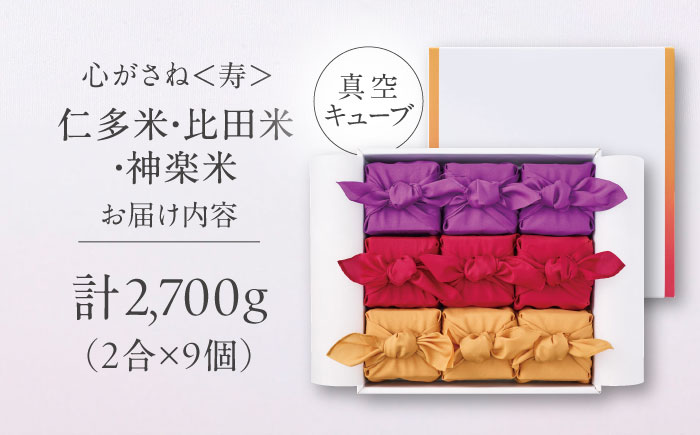 【ご縁を結ぶ贈り物】心がさね＜寿＞仁多米・比田米・神楽米各 2合×9個セット（2700g）令和7年産 島根県松江市/株式会社たなべの匠味 [ALHP009]｜米 おこめ ごはん ご飯 白米