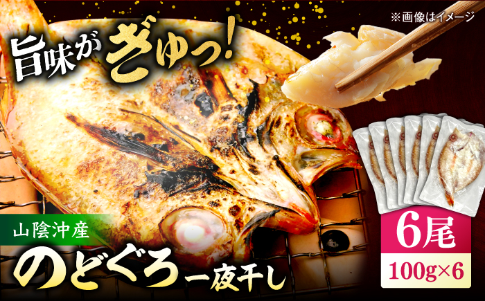 山陰沖産のどぐろ一夜干し100g以上×6 島根県松江市/平野缶詰有限会社 [ALBZ063]