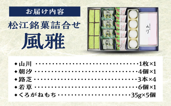 松江銘菓詰合せ「風雅」 島根県松江市/有限会社風流堂 [ALCF002]