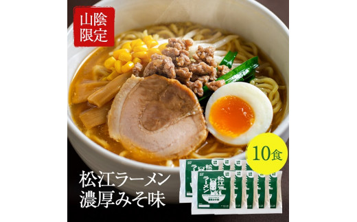 松江ラーメン濃厚みそ味 10食セット 島根県松江市/有限会社小西本店 [ALAS001]