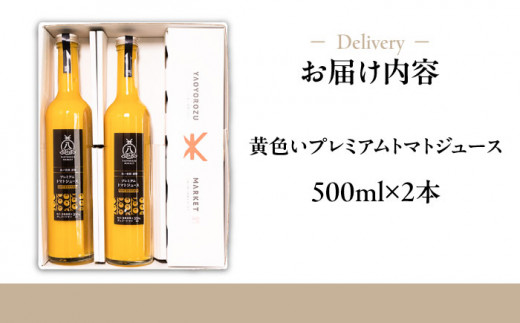 希少なチェリートマトを贅沢に使用！黄色いプレミアムトマトジュースセット 500ml×2本 島根県松江市/株式会社ちいきおこし [ALBK005]