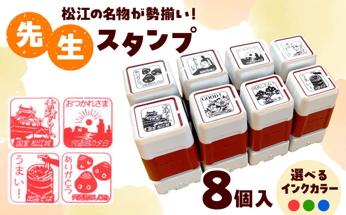 先生スタンプ ver.松江 島根県松江市/特定非営利活動法人プロジェクトゆうあい [ALCH001]