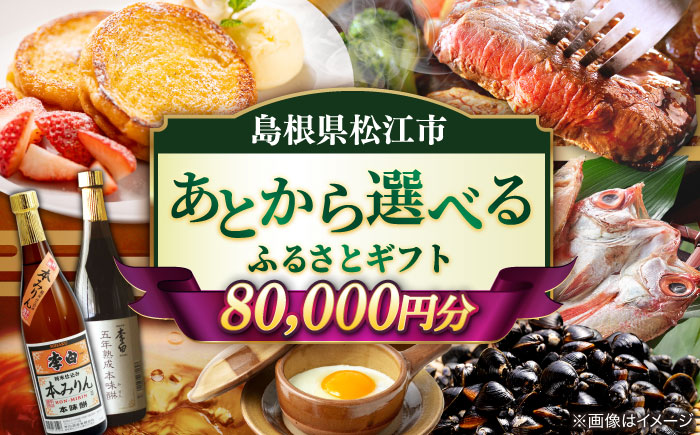 [あとから選べる]松江市ふるさとギフト 寄附額 8万円分 しまね和牛 ブランド牛 しじみ シジミ トラベル クーポン カニ 80000円 定期便 ギフト カタログ あとからセレクト 島根県松江市/松江市ふるさと納税 [ALGZ009]
